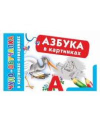 Азбука в картинках