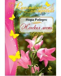 Женская месть