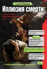 Иллюзия смерти / Майоров С.