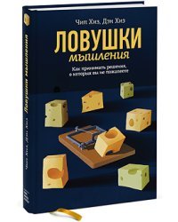 Ловушки мышления. Как принимать решения, о которых вы не пожалеете