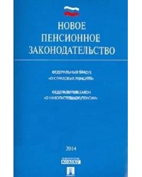 Новое пенсионное законодательство: Федеральный закон "О страховых пенсиях", Федеральный закон "О накопительной пенсии"