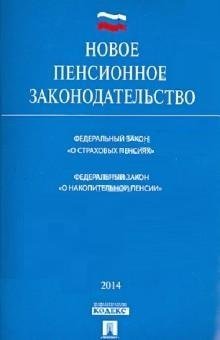 Новое пенсионное законодательство: Федеральный закон "О страховых пенсиях", Федеральный закон "О накопительной пенсии"