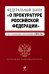 Федеральный закон "О прокуратуре Российской Федерации". Текст с изменениями и дополнениями на 2014 год