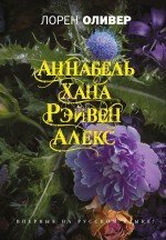 Хана. Аннабель. Рэйвен. Алекс / Оливер Л.