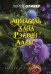 Хана. Аннабель. Рэйвен. Алекс / Оливер Л.