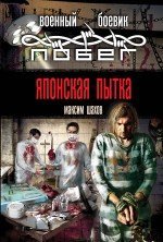 Обложка книги «Японская пытка» — Шахов М.А., ISBN 9785699695027
