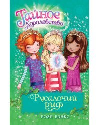 Русалочий риф