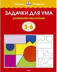 Задачки для ума (5-6 лет) 