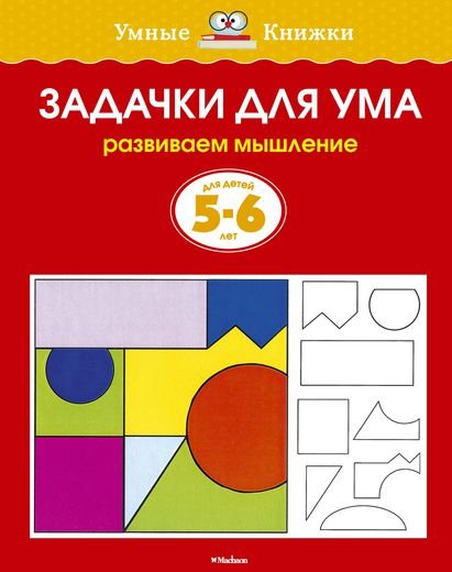 Задачки для ума (5-6 лет) 