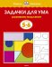 Задачки для ума (5-6 лет) 