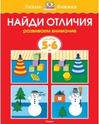 Найди отличия (5-6 лет) 