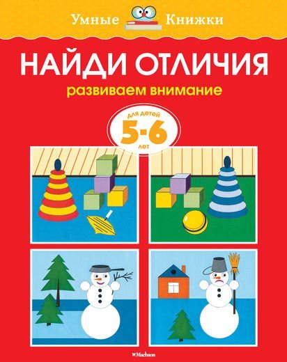 Найди отличия (5-6 лет) 
