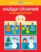 Найди отличия (5-6 лет) 