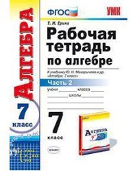 Рабочая тетрадь по алгебре. 7 класс. Часть 2. К учебнику Ю.Н. Макарычева "Алгебра. 7 класс". ФГОС
