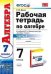 Обложка книги «Рабочая тетрадь по алгебре. 7 класс. Часть 2. К учебнику Ю.Н. Макарычева "Алгебра. 7 класс". ФГОС» — Ерина Т.М., ISBN 9785377100416