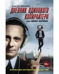Дневник одинокого копирайтера, или Media Sapiens