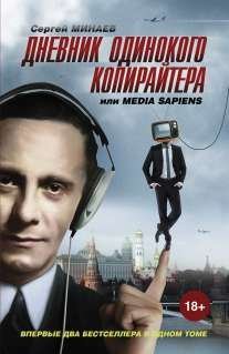 Обложка книги «Дневник одинокого копирайтера, или Media Sapiens» — Минаев С., ISBN 9785170806867
