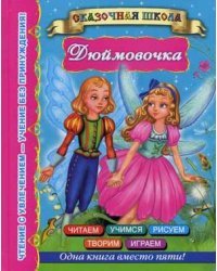 Дюймовочка