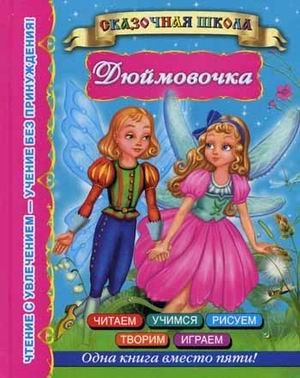 Дюймовочка