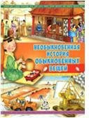 Необыкновенная история обыкновенных вещей