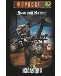 Изоляция / Матяш Д.Ю.
