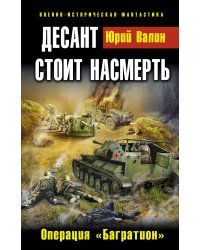 Десант стоит насмерть. Операция «Багратион»