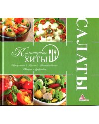Салаты