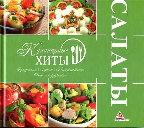Обложка книги «Салаты» — Альхабаш Е.А., ISBN 9786175944622