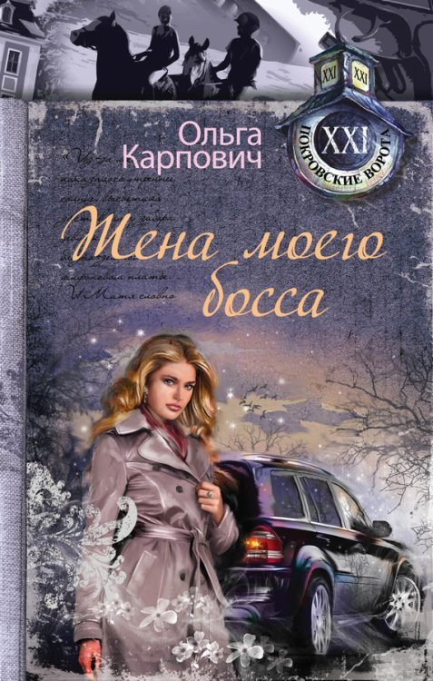 Обложка книги «Жена моего босса / Карпович О.» — Карпович Ольга Юрьевна, ISBN 9785699694167