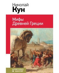 Мифы Древней Греции