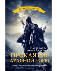 Проклятие ледяной горы / Ауэр Илкка