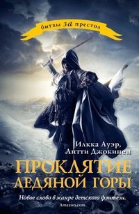 Мартин(КИНО/дет) Проклятие ледяной горы /