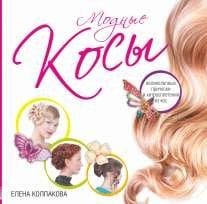 Прически своими руками Модные косы