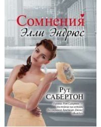 Сомнения Элли Эндрюс