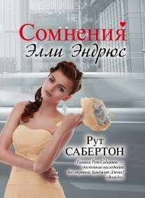 Романтика и любовь Сомнения Элли Эндрюс