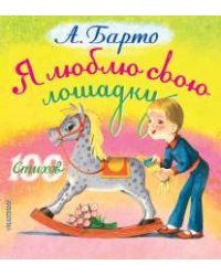 Я люблю свою лошадку