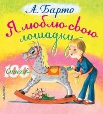 Обложка книги «Я люблю свою лошадку» — Чижиков В.А., ISBN 9785170815869