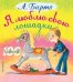 Обложка книги «Я люблю свою лошадку» — Чижиков В.А., ISBN 9785170815869