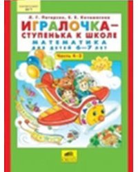 Игралочка - ступенька к школе. Математика для детей 6-7 лет. Часть 4. В 2 книгах. Книга 2. ФГТ