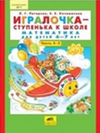 Обложка книги «Игралочка - ступенька к школе. Математика для детей 6-7 лет. Часть 4. В 2 книгах. Книга 2. ФГТ», ISBN 9785854296434