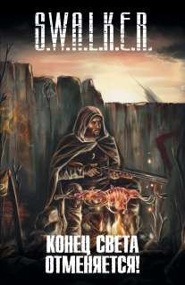 S.W.A.L.K.E.R. Конец света отменяется!