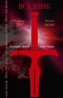 Четвертый берег Всадник