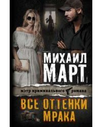 Все оттенки мрака