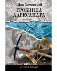 Гробница Александра