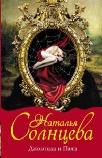 Мистический детектив Джоконда и Паяц / Солнцева Н.