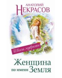 Женщина по имени Земля