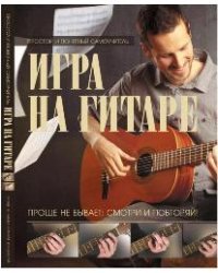 Игра на гитаре. Проще не бывает - смотри и повторяй!