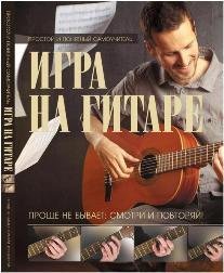 Обложка книги «Игра на гитаре. Проще не бывает - смотри и повторяй!», ISBN 9785170825127