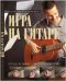Обложка книги «Игра на гитаре. Проще не бывает - смотри и повторяй!», ISBN 9785170825127