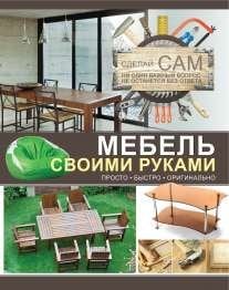 Сделай сам Мебель своими руками